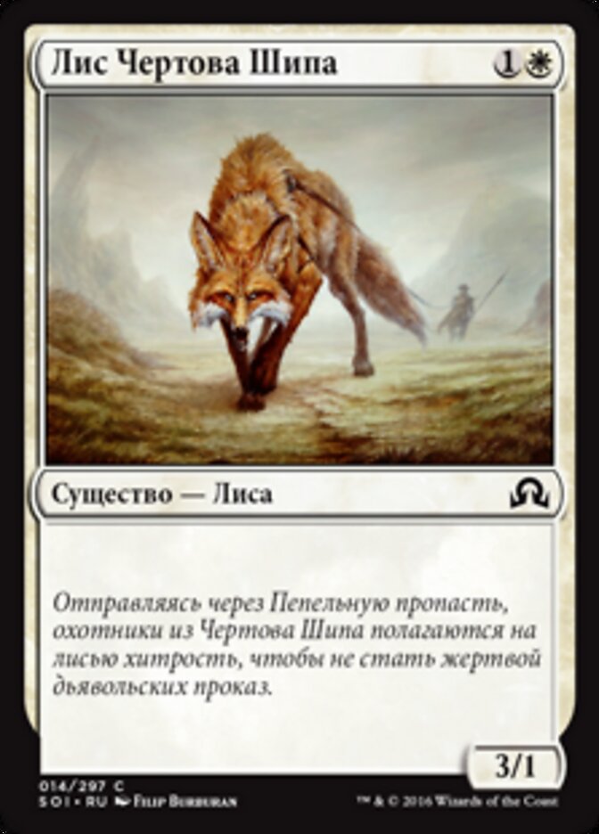 Лис Чертова Шипа