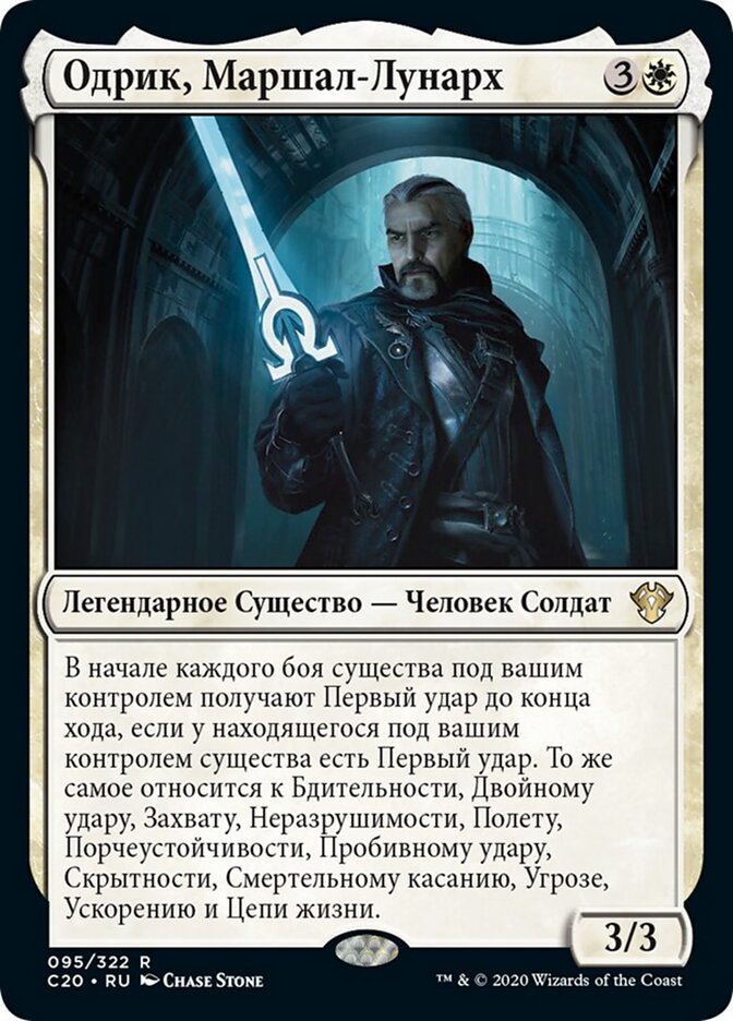 Одрик, Маршал-Лунарх