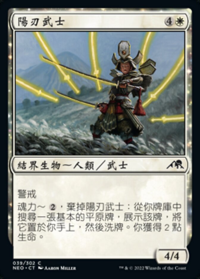 陽刃武士