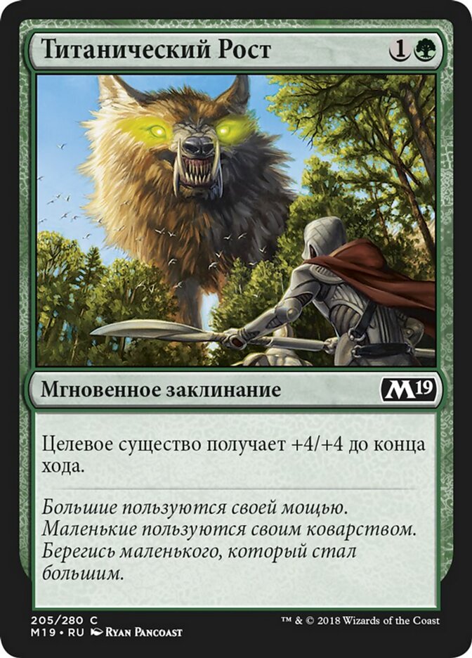 Титанический Рост