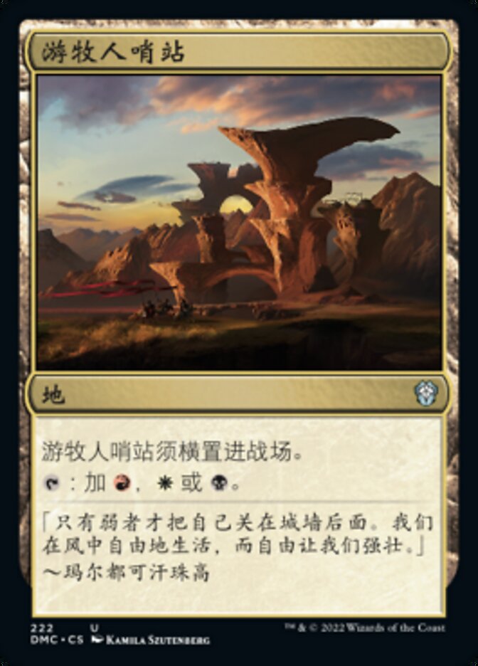 游牧人哨站