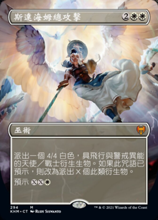 斯達海姆總攻擊
