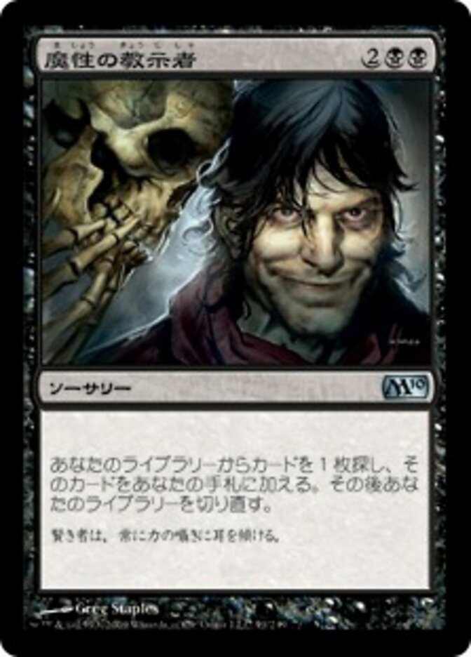 魔性の教示者