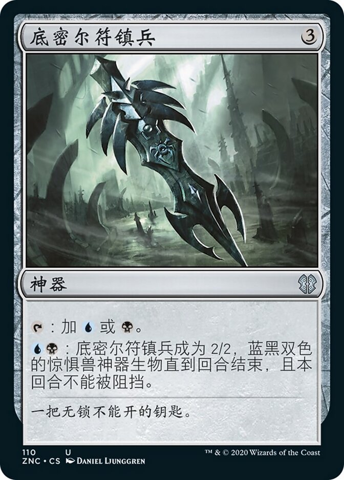 底密尔符镇兵