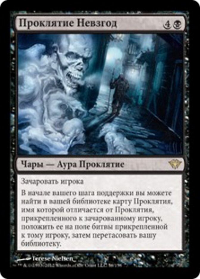 Проклятие Невзгод