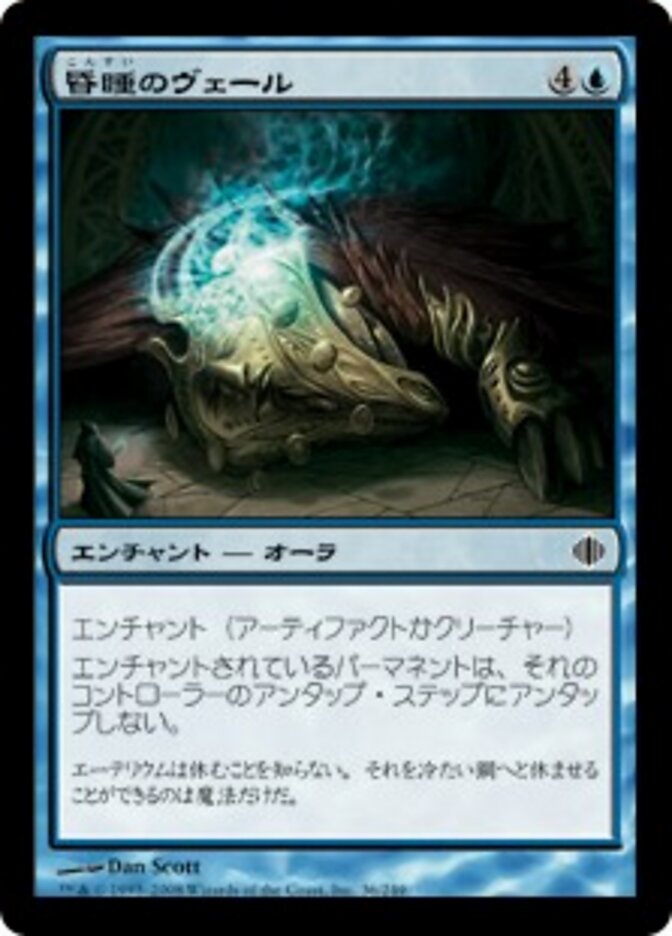 昏睡のヴェール
