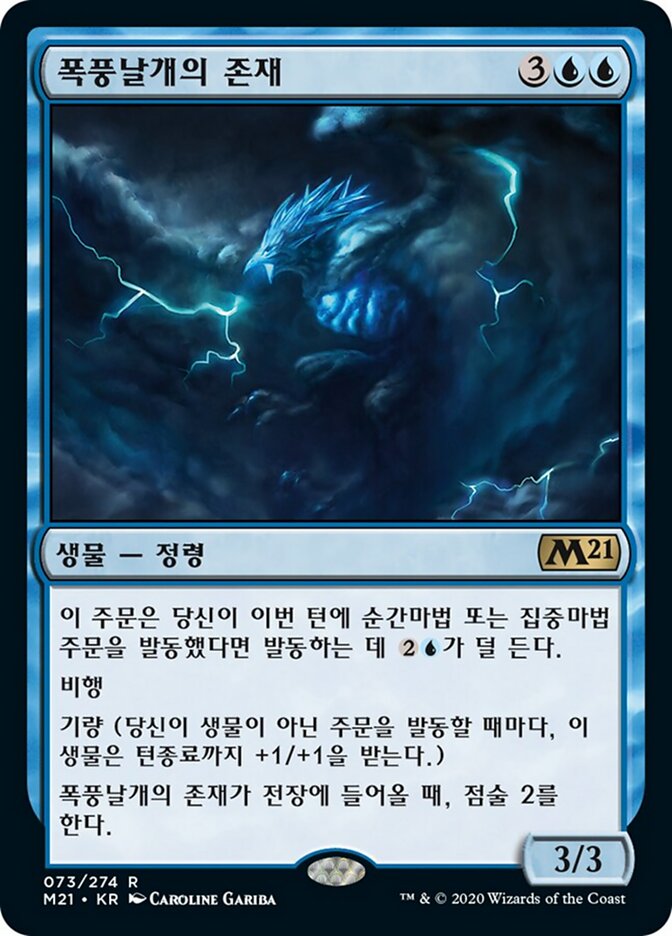 폭풍날개의 존재