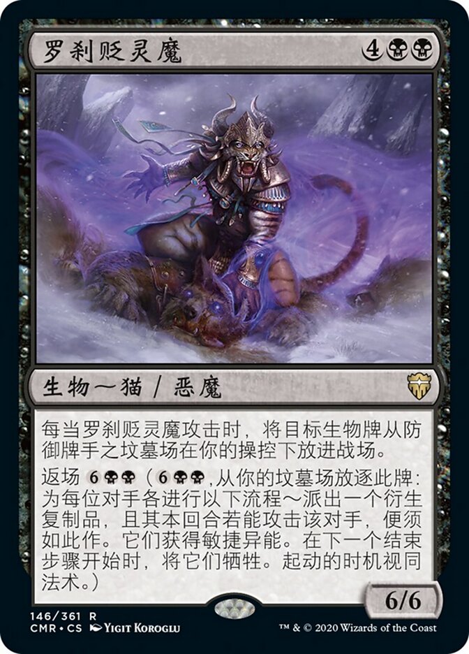罗刹贬灵魔
