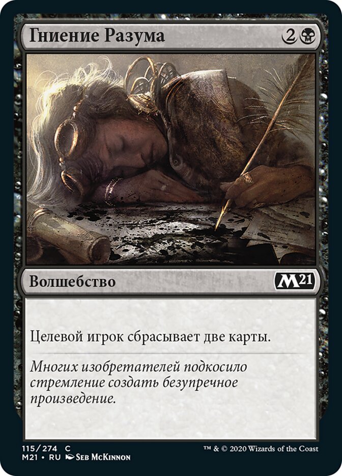 Гниение Разума