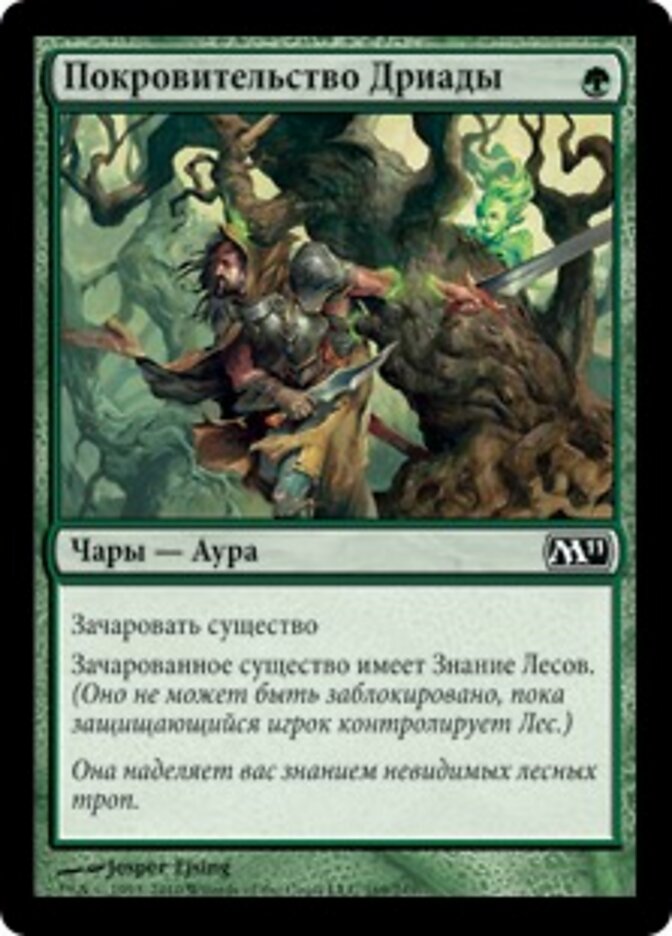 Покровительство Дриады