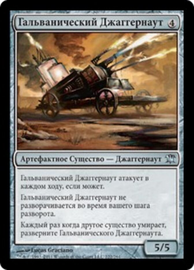 Гальванический Джаггернаут