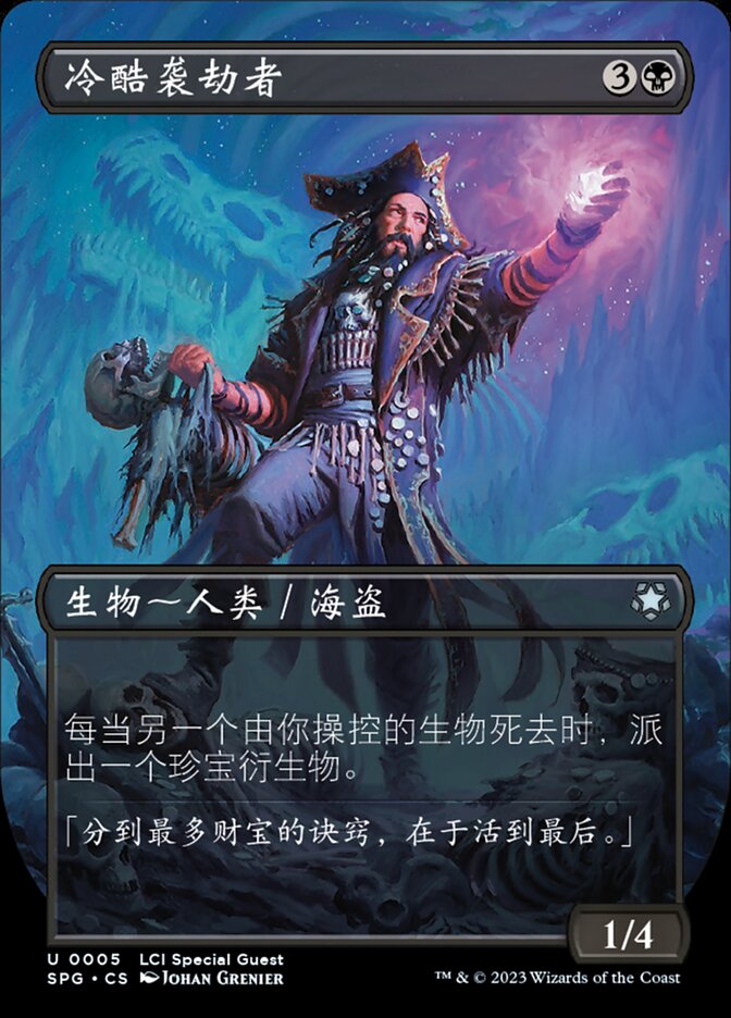 冷酷袭劫者