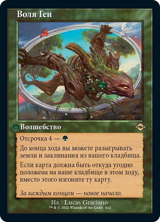 Воля Геи