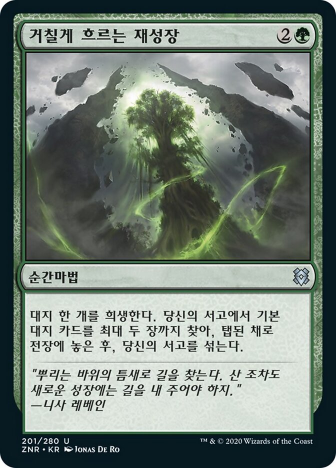 거칠게 흐르는 재성장