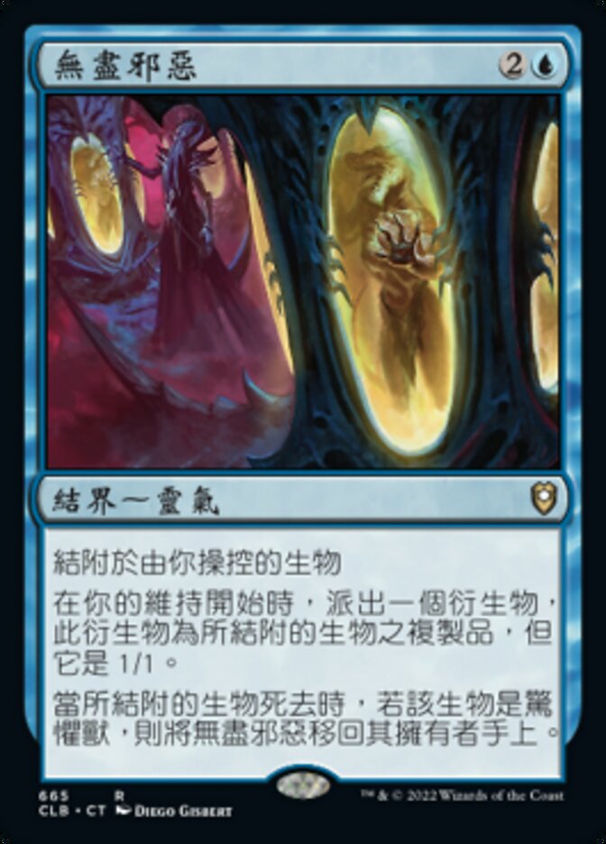 無盡邪惡