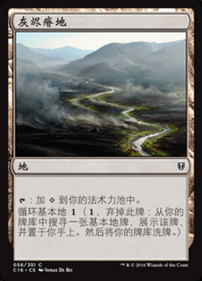灰烬瘠地