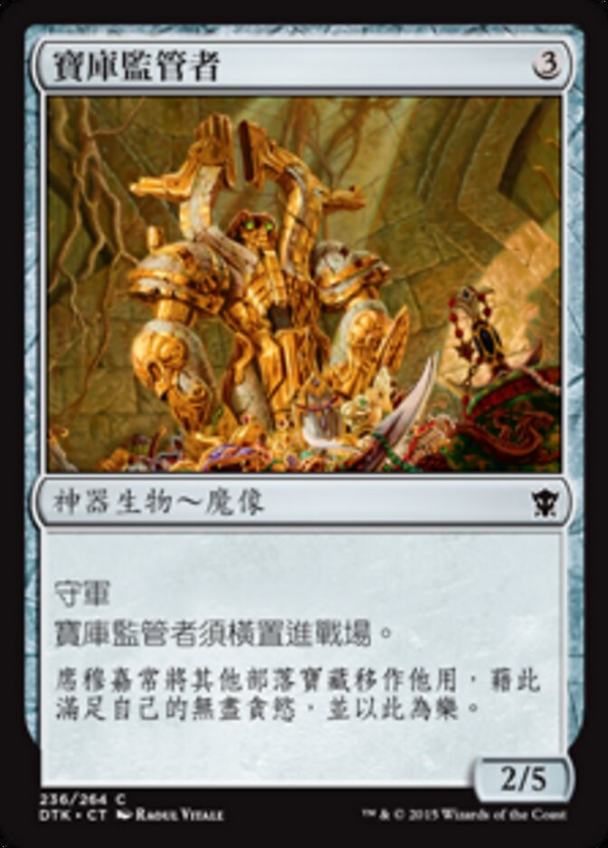 寶庫監管者
