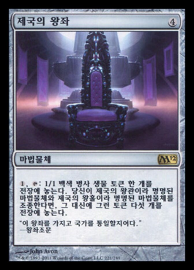 제국의 왕좌