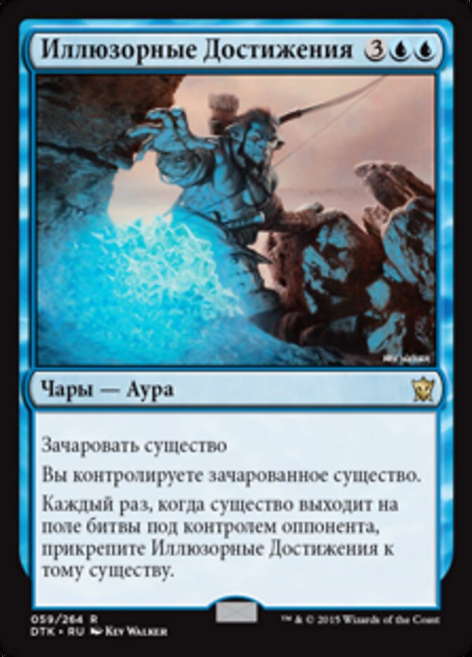 Иллюзорные Достижения