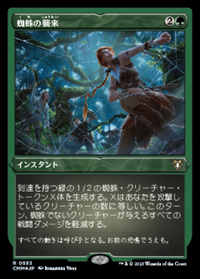 蜘蛛の襲来
