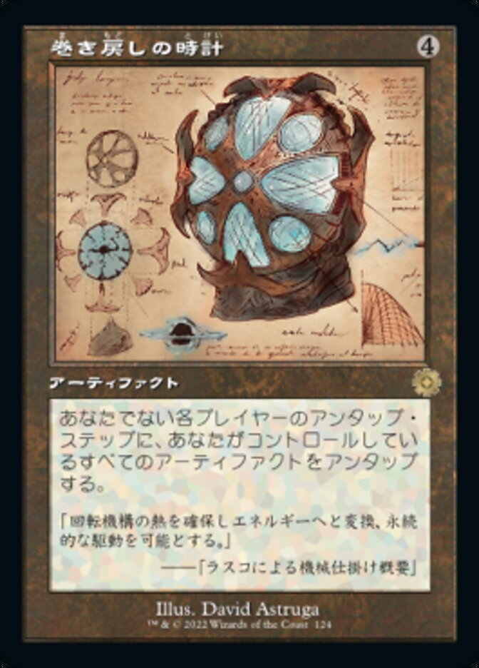 巻き戻しの時計