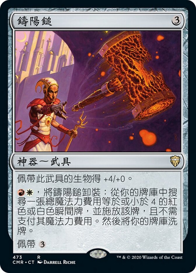 鑄陽鎚