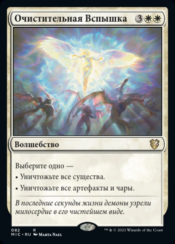 Очистительная Вспышка
