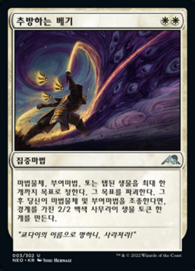 추방하는 베기