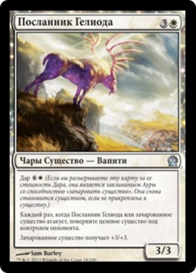 Посланник Гелиода