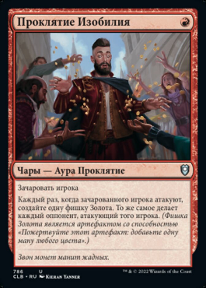 Проклятие Изобилия