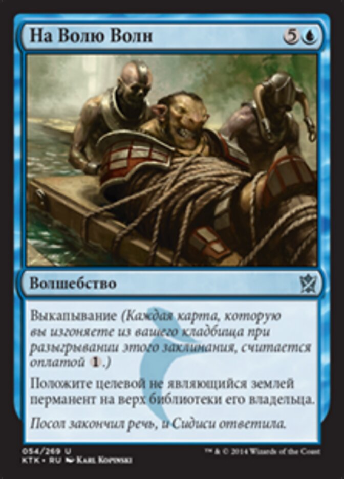 На Волю Волн