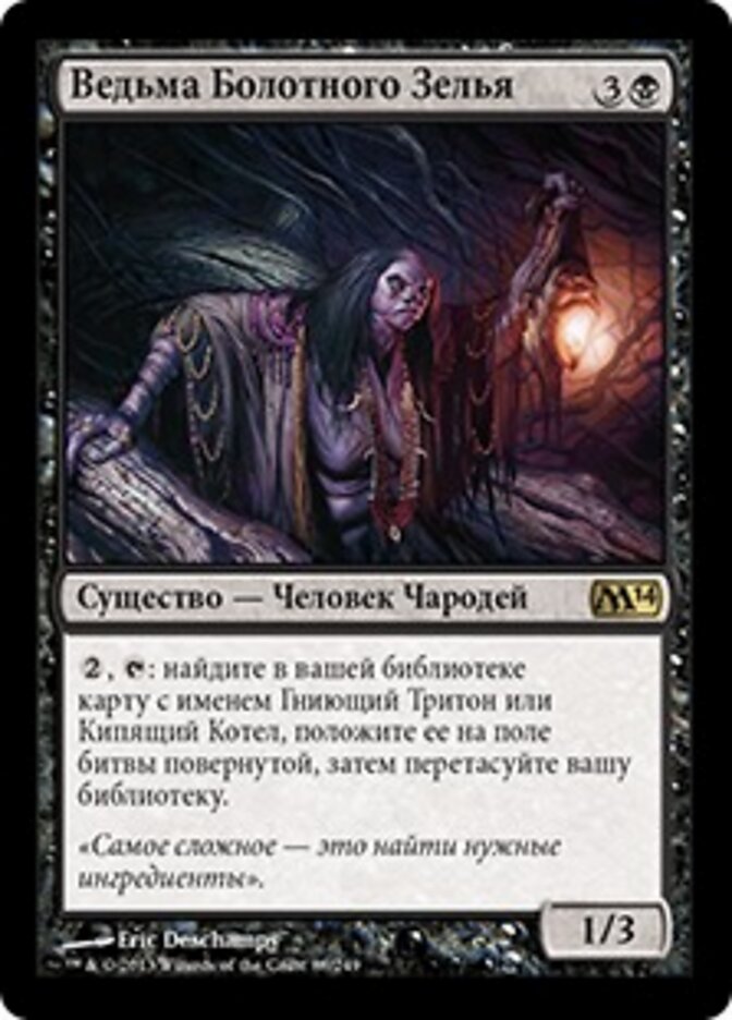 Ведьма Болотного Зелья