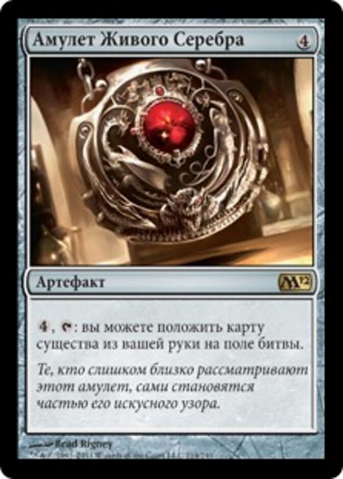 Амулет Живого Серебра