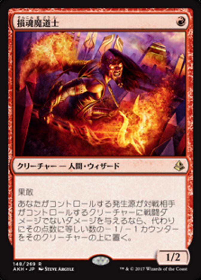 損魂魔道士