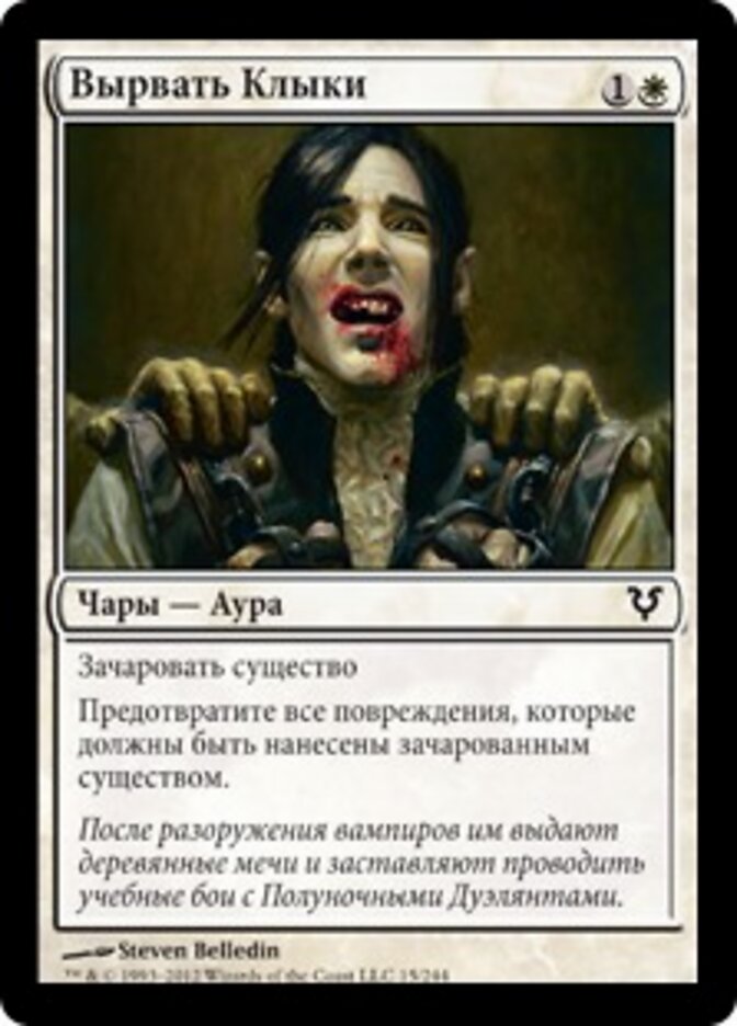 Вырвать Клыки