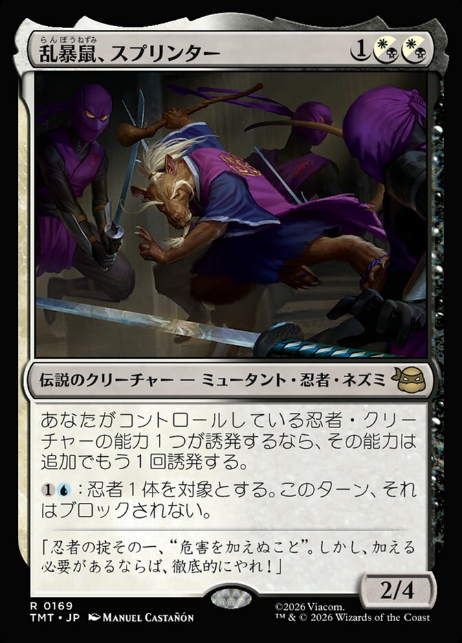 乱暴鼠、スプリンター