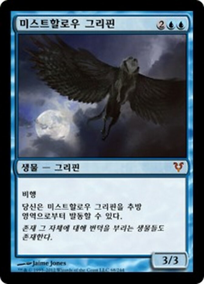미스트할로우 그리핀