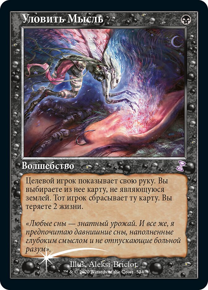 Уловить Мысль