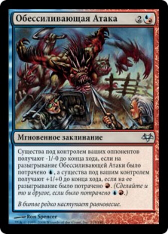Обессиливающая Атака
