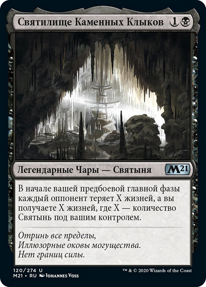 Святилище Каменных Клыков