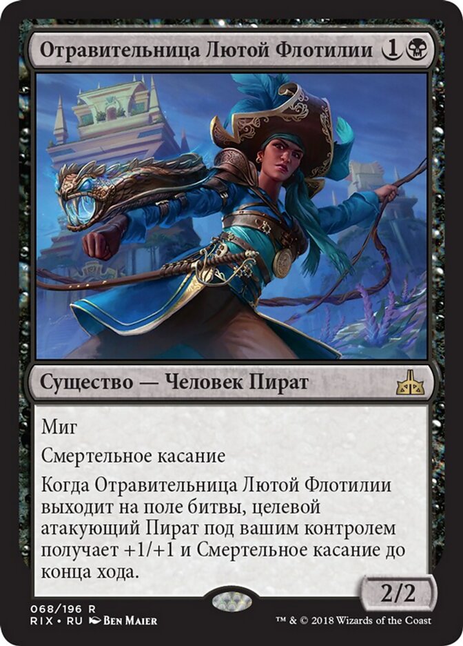 Отравительница Лютой Флотилии
