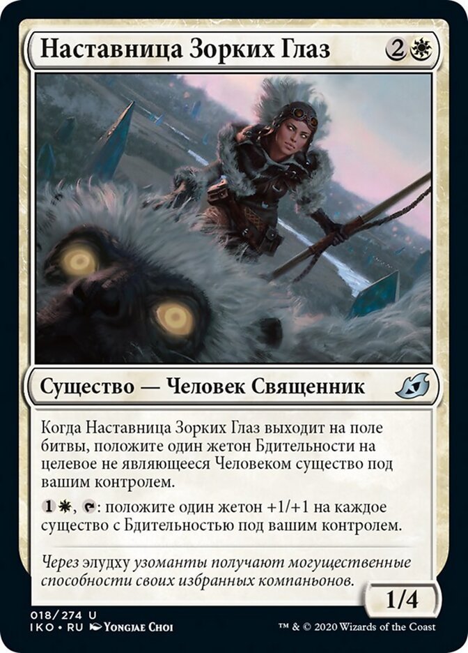Наставница Зорких Глаз