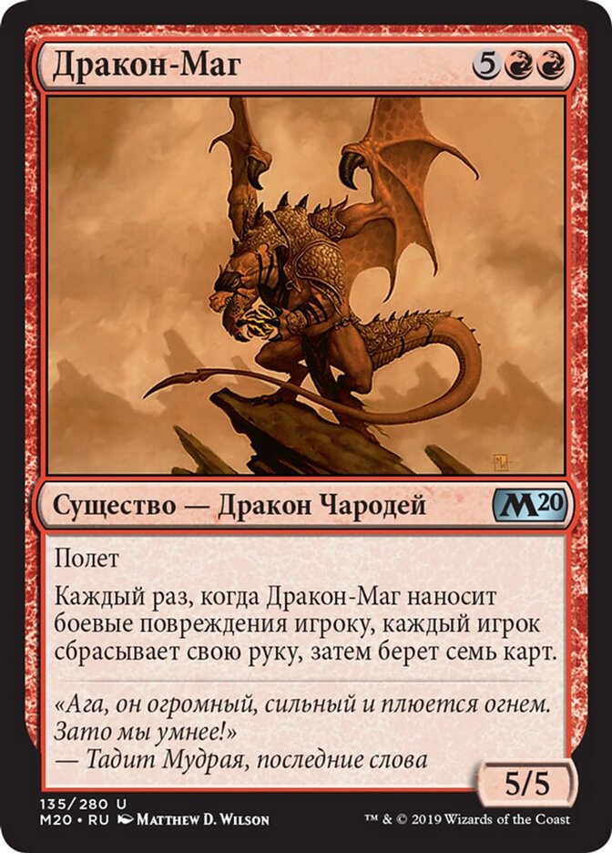 Дракон-Маг