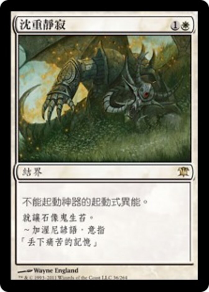 沈重靜寂