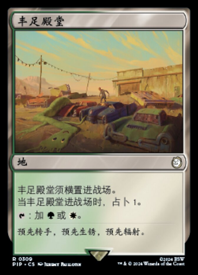 丰足殿堂