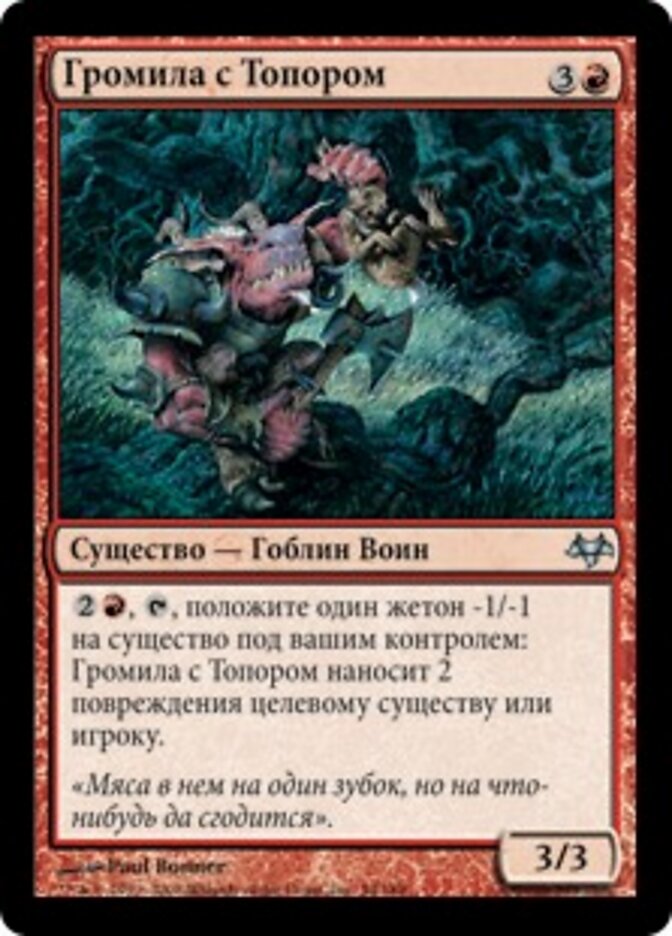 Громила с Топором