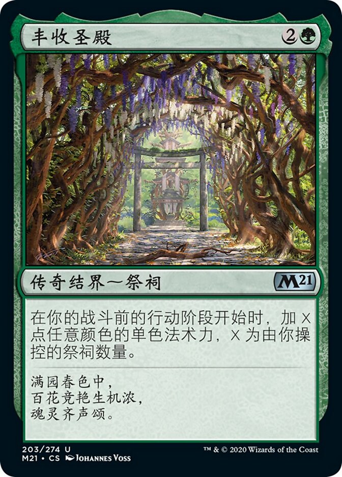 丰收圣殿