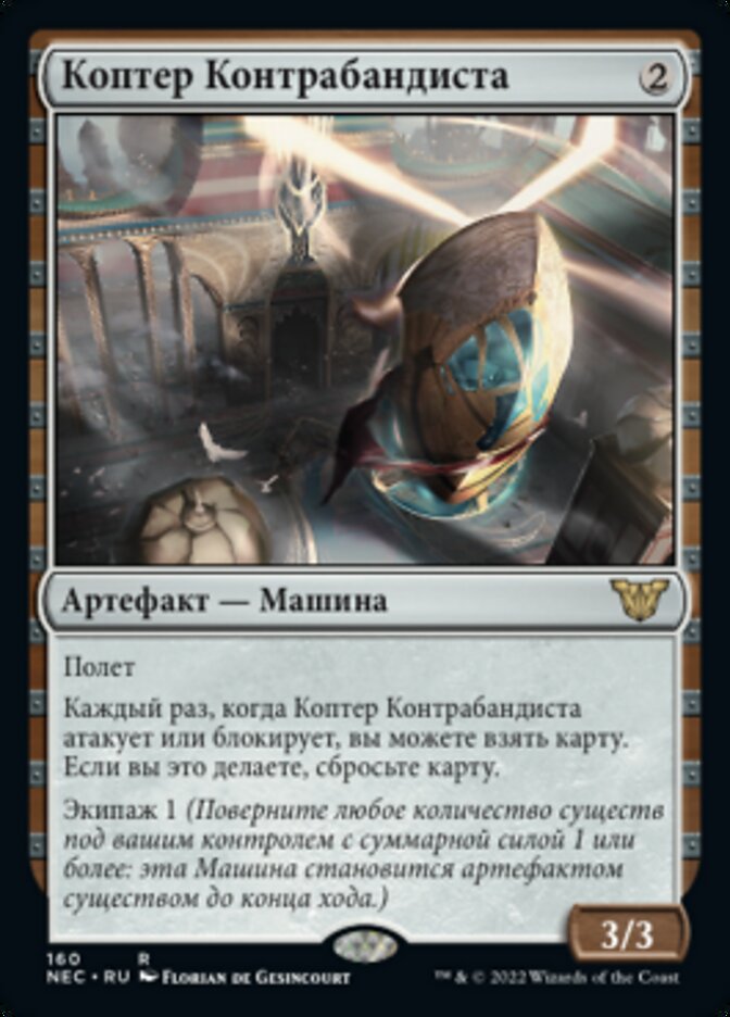 Коптер Контрабандиста