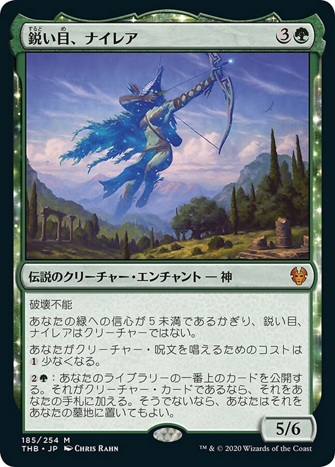 鋭い目、ナイレア