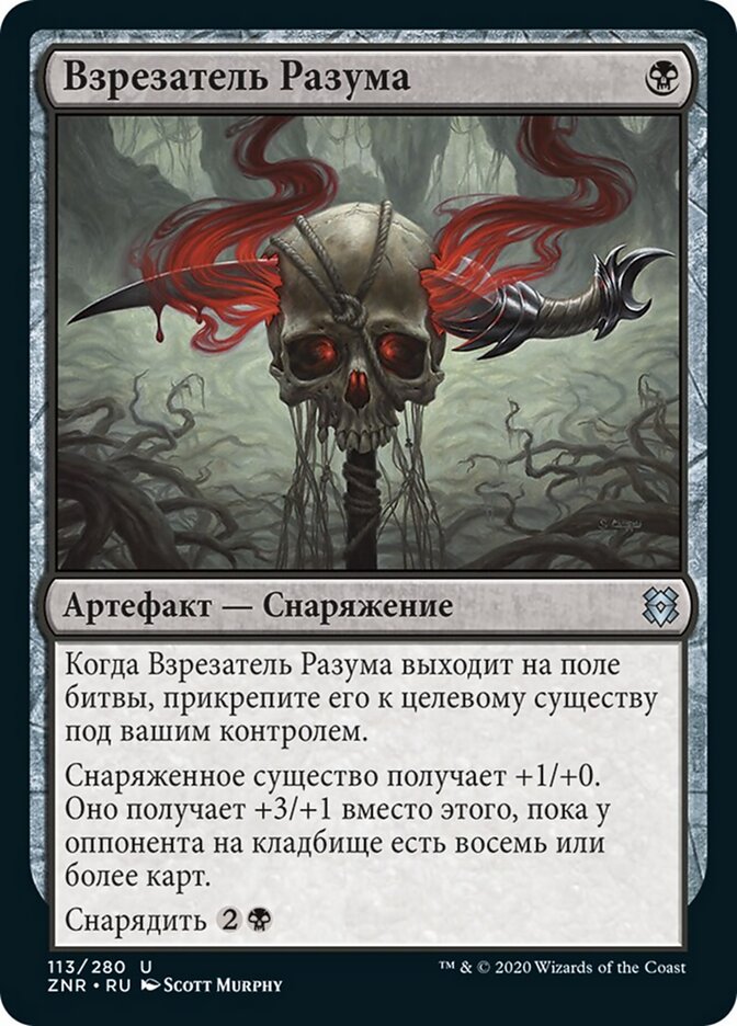 Взрезатель Разума